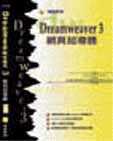 Dreamweaver 3網頁超導體