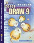 CorelDRAW 9新手上路工具書