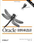 Oracle 資料庫設計上