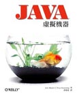 Java 虛擬機器