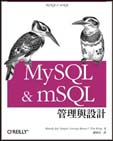 MySQL 與 mSQL 管理與設計