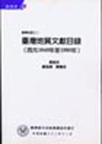 臺灣地質之三--臺灣地質文獻目錄(西元1849年至1990年)