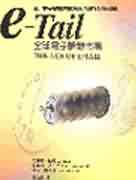 E-Tail全球電子購物市場：第...