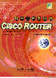 Cisco Router最佳入門實用書