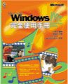 Microsoft Windows Me完全使用手冊