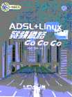ADSL+Linux寬頻網路Go Go Go--附光碟