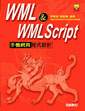 WML ＆ WMLScript 手機網頁程式設計