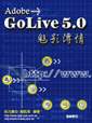 Adobe Golive5.0魅影傳情