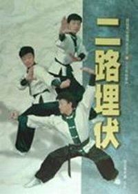 二路埋伏－中國傳統武術
