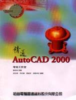 精通AutoCAD 2000