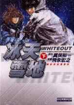 冰天雪地WHITEOUT （下）