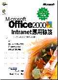 Microsoft Office 2000 Intranet應用秘笈