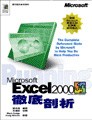 Microsoft Excel 2000徹底剖析