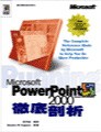 Microsoft PowerPoint 2000徹底剖析