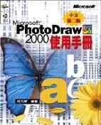 Microsoft PhotoDraw 2000使用手冊