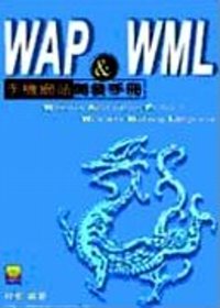 WAP＆WML手機網站開發手冊