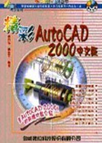 精彩AutoCAD 2000 中文版