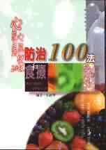 心絞痛．心肌梗死防治和食療100法