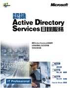 認識Active Directory Services 目錄服務