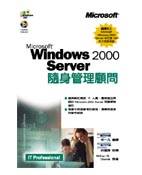 MS Windows2000 Server隨身管理顧問