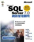 Microsoft SQL Server 7.0網路管理顧問