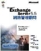Microsoft Exchange Server 5.5 網路管理顧問