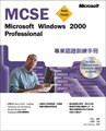 MCSE專業認證訓練手冊：Microsoft Windows 2000 Professional