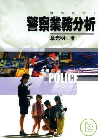 警察業務分析