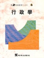 行政學(考古6)(90年版)