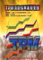 TPM活動經典表單全輯（限量精華版）