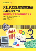 次世代型生產管理系統 : SNS法指引手冊