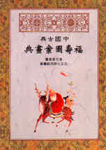 中國古典福壽圖案畫典