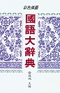 32K國語大辭典(道林紙)