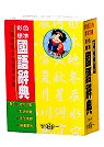 64K彩色標準國語辭典(平)