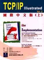 TCP/IP Illustrated. Volume 2, the implementation（國際中文版上）