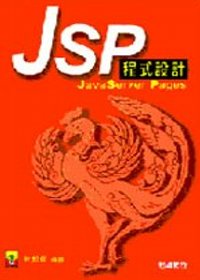 JSP程式設計
