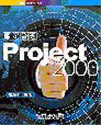 PROJECT 2000專案管理