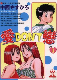 愛DON’T戀 1