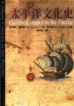 太平洋文化史