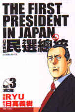 日本首任民選總統3(獨立篇) (完)