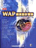 WAP網頁設計實務