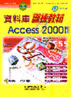 資料庫訓練教材─ACCESS 2000中文版─附光碟