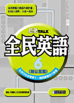 EZ Talk全民英語6─辦公室篇(含CD)