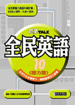EZ talk全民英語10─聽力篇(含CD)