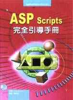ASP Scripts完全引導手冊