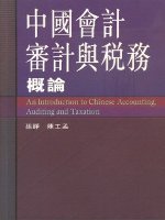 中國會計審計與稅務概論