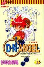D．N．ANGEL天使怪盜 2