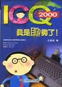 ICQ 2000 真是聊夠了