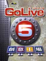 GoLive 5 創意工場