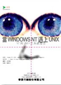 當Windows NT遇上UNIX：NT與UNIX之系統整合